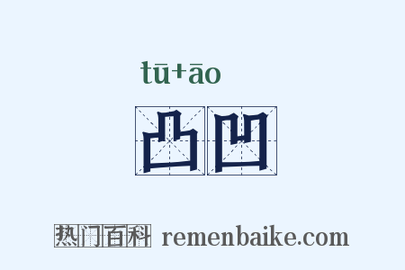 凸凹是什么意思的图片